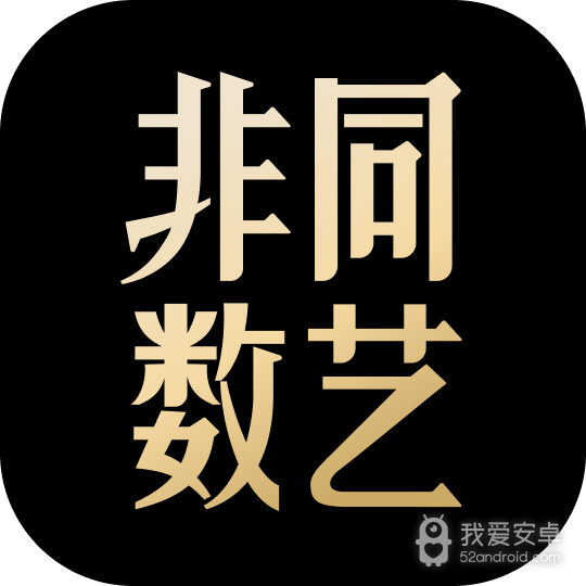迅雷链数字藏品非同数艺