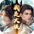 我是大侠无限钻石版