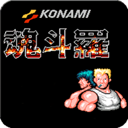 魂斗罗老版