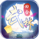自创武林完整版