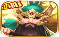 无双战将3d版
