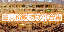 白菜价购物软件合集