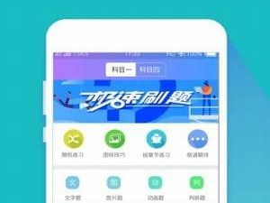 驾考题库app合集