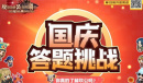 《坎公骑冠剑》国庆答题活动网址链接介绍