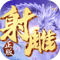 射雕英雄传3d全球版