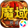 魔域传说内购版