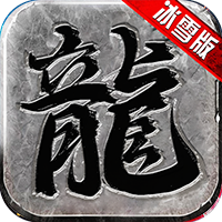 冰雪传奇抖音版
