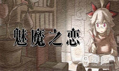 魅魔之恋全CG解锁版