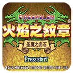 火焰纹章圣魔之光石无限耐久版