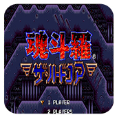 魂斗罗4铁血兵团悟饭版