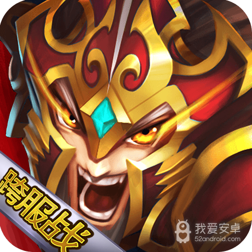 群英三国无敌版