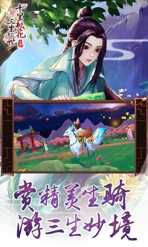 新三生三世十里桃花破解版