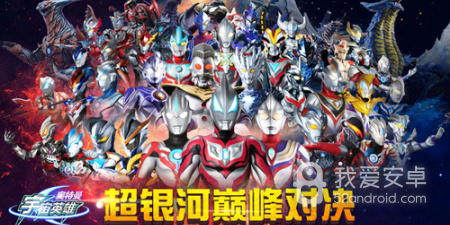 奥特曼宇宙英雄手游合集