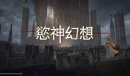欲神幻想阵容怎么配