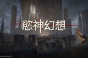 欲神幻想阵容怎么配