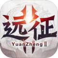 远征2返利版