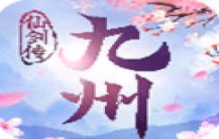 九州仙剑传免费版