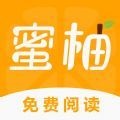 蜜柚小说免费版