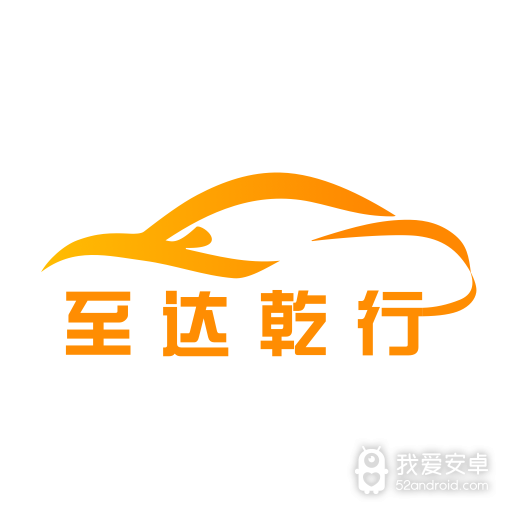 至达乾行
