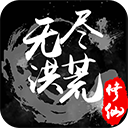 无尽洪荒修改版