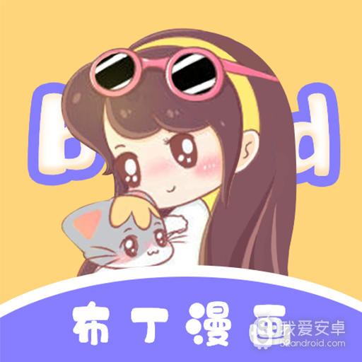 布丁漫画福利版