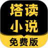 塔读小说清爽版