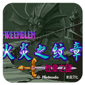 火焰纹章初代重制版
