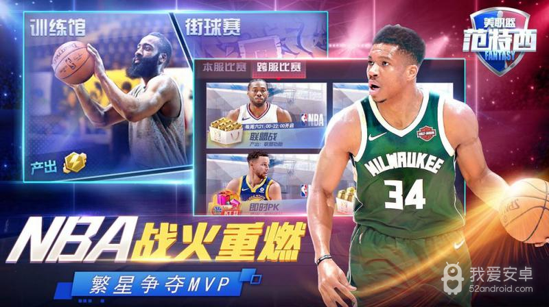 NBA范特西 破解版