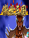 三国战纪傲世三国改版
