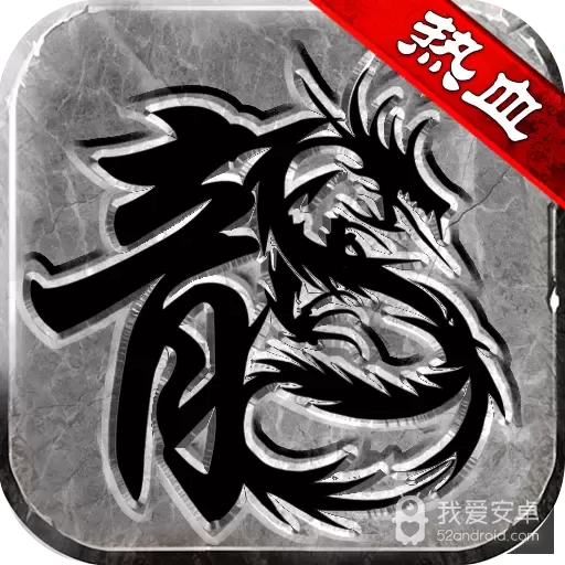 热血传说破解版