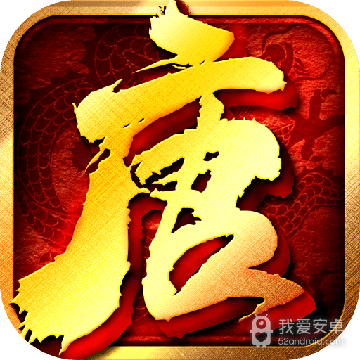 热血大唐(官服版)