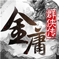 金庸群侠传6合1版