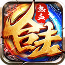 热血合击高爆版