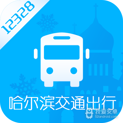 哈尔滨交通出行
