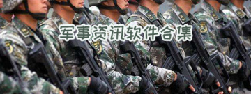 军事资讯软件合集