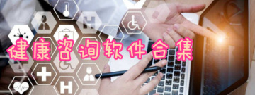 健康咨询软件合集