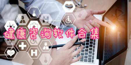 健康咨询软件合集