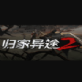 归家异途2免费中文版
