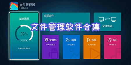 文件管理软件合集