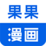 果果漫画免费版