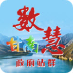 甘南州政府客户端