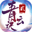 青云诀2破解版