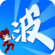 某不稳定的气功波手机版