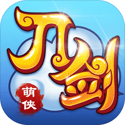 刀剑萌侠(GM免费刷充)