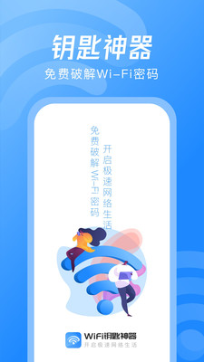 WiFi钥匙神器