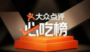 《大众点评》取号方法介绍
