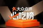《大众点评》取号方法介绍