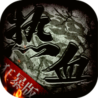 烈焰重生破解版