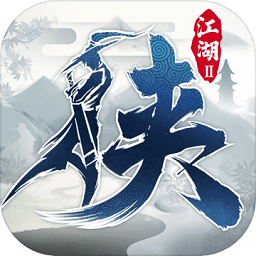 下一站江湖2steam版