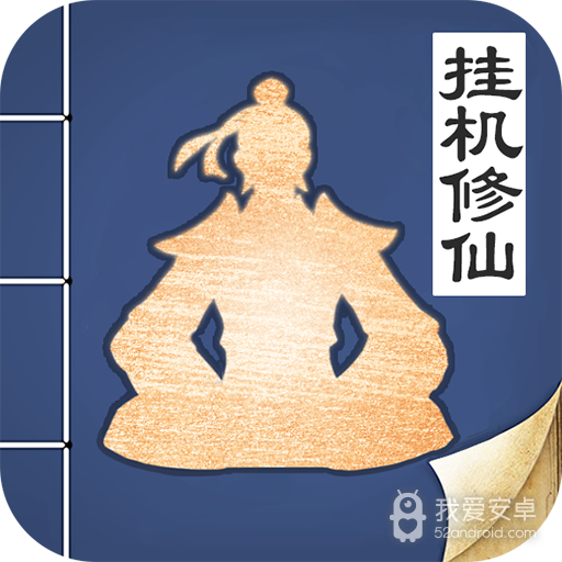 无极仙途单机内购破解版